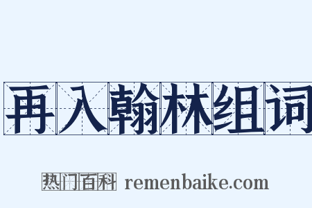 再入翰林组词是什么意思的图片